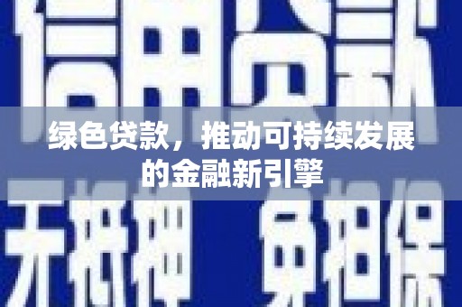 丰滨绿色贷款，推动可持续发展的金融新引擎