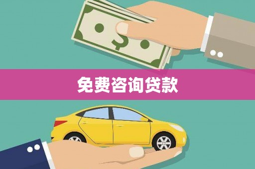 丰滨免费咨询贷款