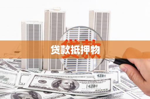 丰滨贷款抵押物