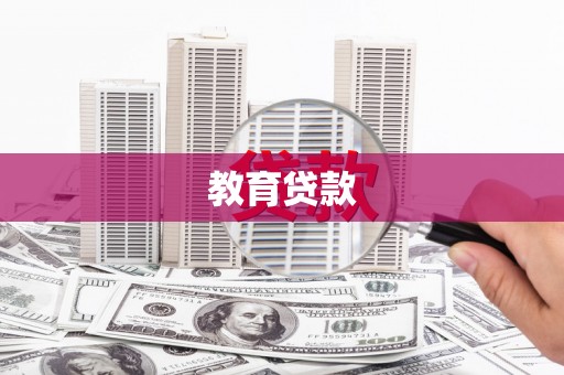 丰滨教育贷款