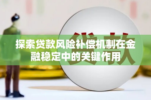 丰滨探索贷款风险补偿机制在金融稳定中的关键作用