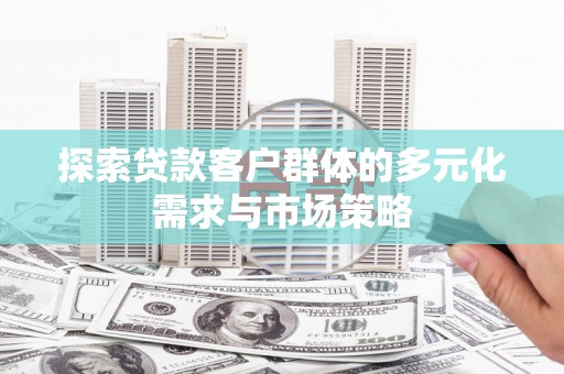 丰滨探索贷款客户群体的多元化需求与市场策略