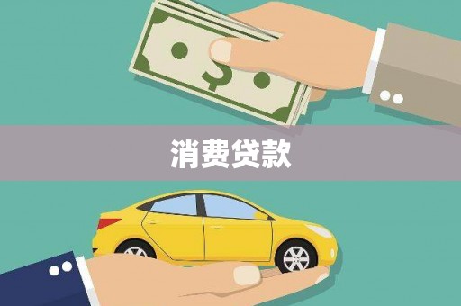 丰滨消费贷款