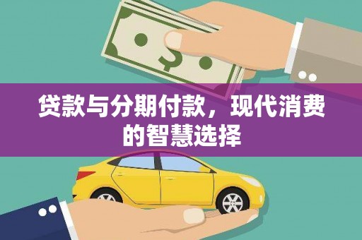 丰滨贷款与分期付款，现代消费的智慧选择