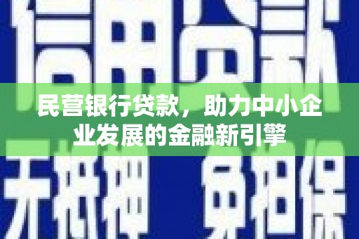 丰滨民营银行贷款，助力中小企业发展的金融新引擎