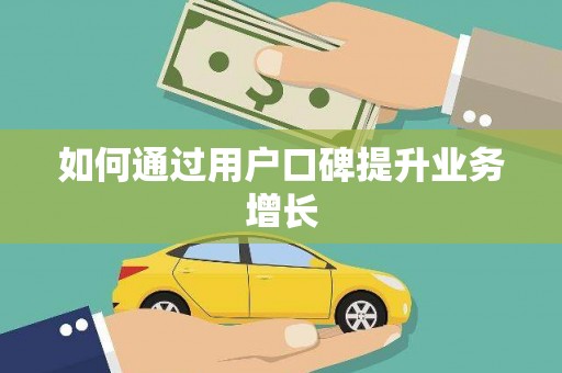 丰滨如何通过用户口碑提升业务增长