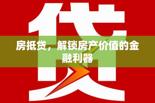 丰滨房抵贷，解锁房产价值的金融利器