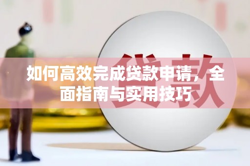 丰滨如何高效完成贷款申请，全面指南与实用技巧