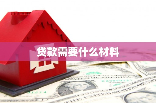 丰滨贷款需要什么材料