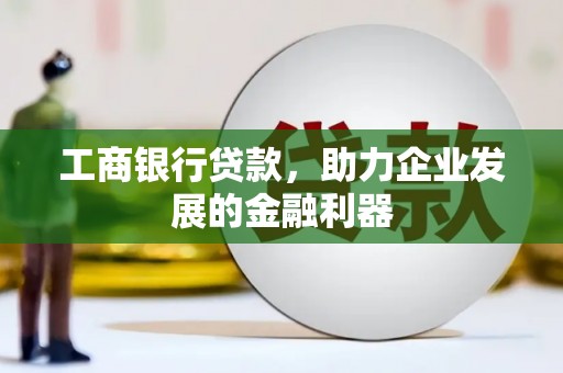 丰滨工商银行贷款，助力企业发展的金融利器