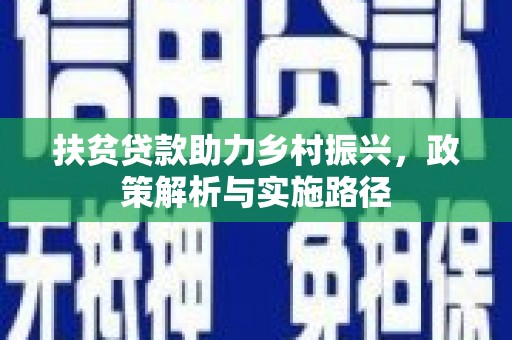 丰滨扶贫贷款助力乡村振兴，政策解析与实施路径