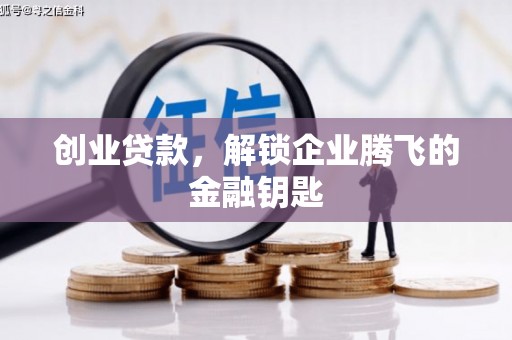 丰滨创业贷款，解锁企业腾飞的金融钥匙