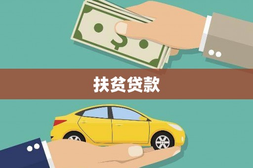 丰滨扶贫贷款