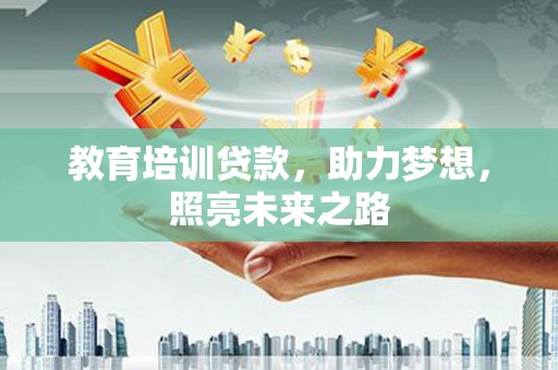 丰滨教育培训贷款，助力梦想，照亮未来之路