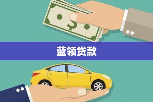 丰滨蓝领贷款