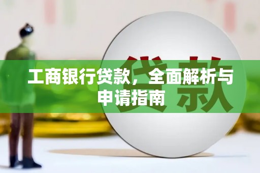 丰滨工商银行贷款，全面解析与申请指南