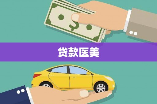 丰滨贷款医美