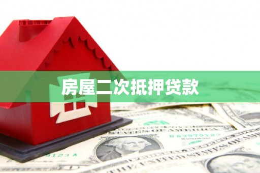 丰滨房屋二次抵押贷款