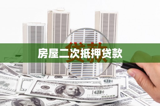 丰滨房屋二次抵押贷款