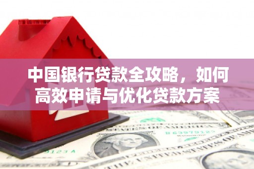 丰滨中国银行贷款全攻略，如何高效申请与优化贷款方案