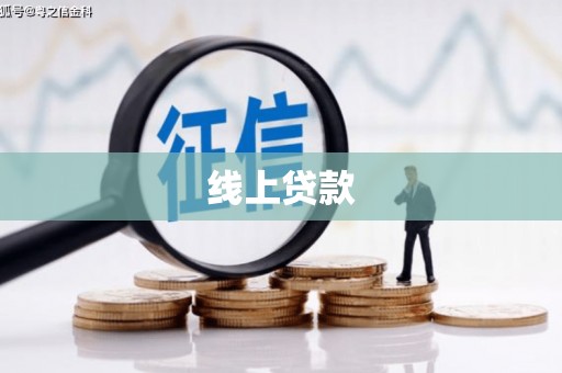 丰滨线上贷款