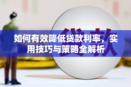 丰滨如何有效降低贷款利率，实用技巧与策略全解析