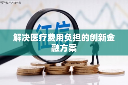 丰滨解决医疗费用负担的创新金融方案
