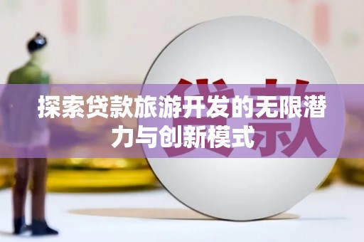 丰滨探索贷款旅游开发的无限潜力与创新模式