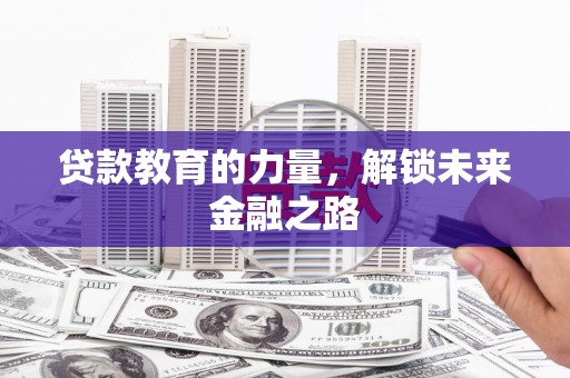 丰滨贷款教育的力量，解锁未来金融之路