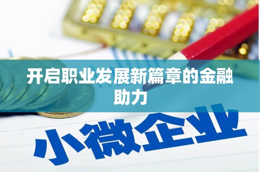 丰滨开启职业发展新篇章的金融助力