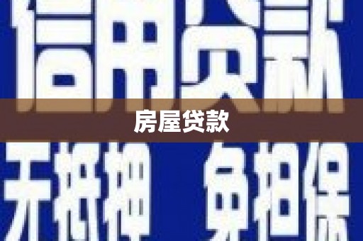 丰滨房屋贷款