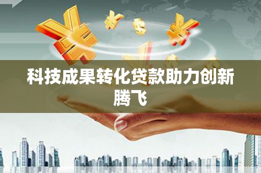 丰滨科技成果转化贷款助力创新腾飞