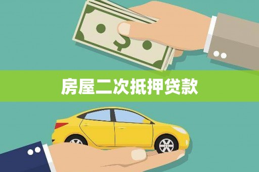 丰滨房屋二次抵押贷款