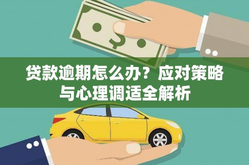 丰滨贷款逾期怎么办？应对策略与心理调适全解析