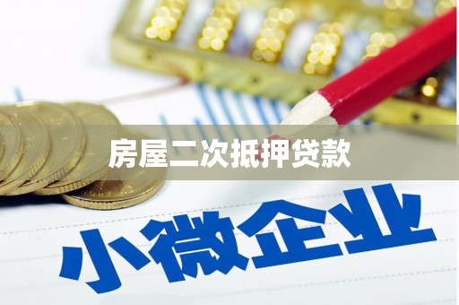 丰滨房屋二次抵押贷款