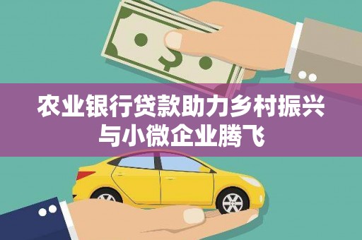 丰滨农业银行贷款助力乡村振兴与小微企业腾飞