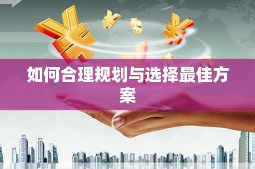 丰滨如何合理规划与选择最佳方案