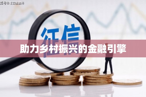 丰滨助力乡村振兴的金融引擎