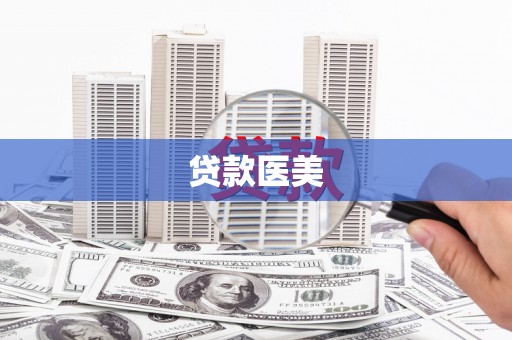 丰滨贷款医美