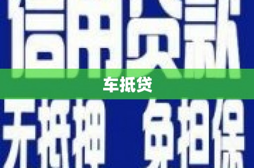 丰滨车抵贷