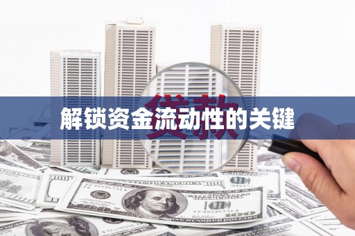 丰滨解锁资金流动性的关键
