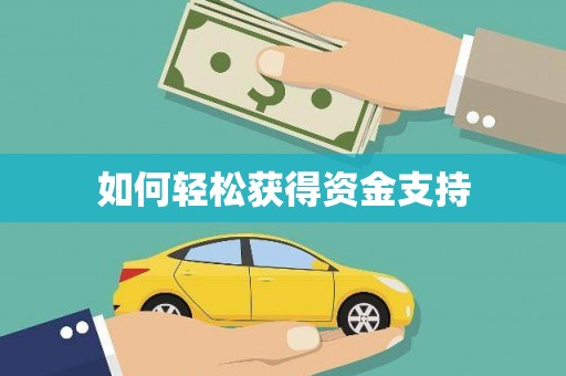 丰滨如何轻松获得资金支持