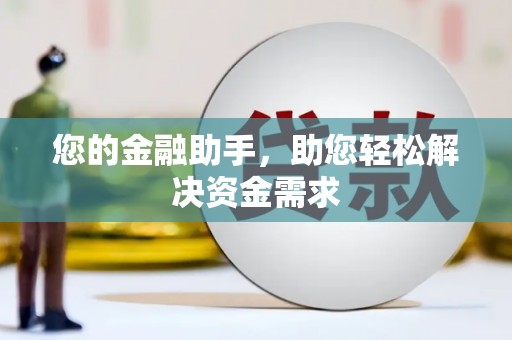 丰滨您的金融助手，助您轻松解决资金需求