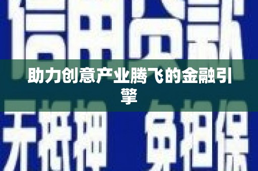 丰滨助力创意产业腾飞的金融引擎