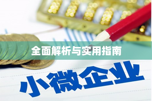 丰滨全面解析与实用指南