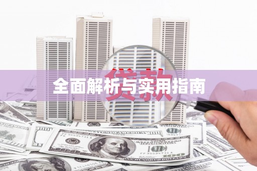 丰滨全面解析与实用指南
