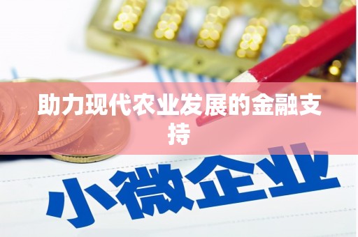丰滨助力现代农业发展的金融支持