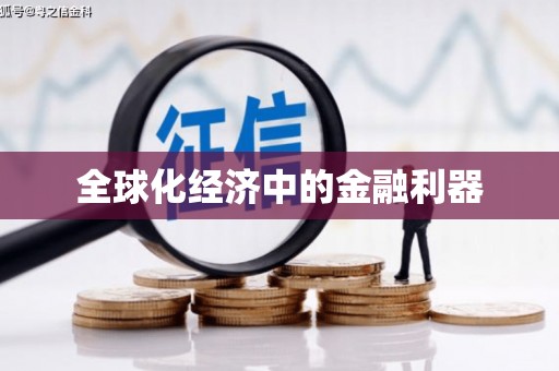 丰滨全球化经济中的金融利器