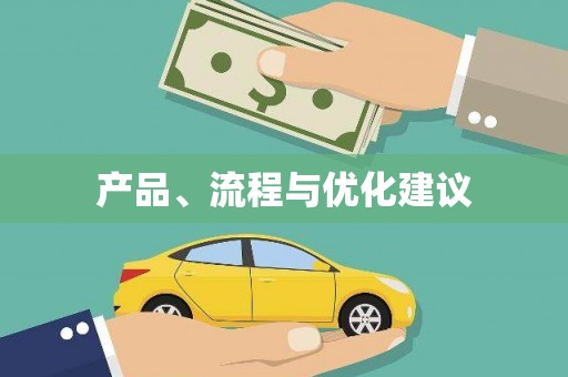 丰滨产品、流程与优化建议