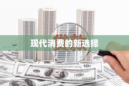 丰滨现代消费的新选择